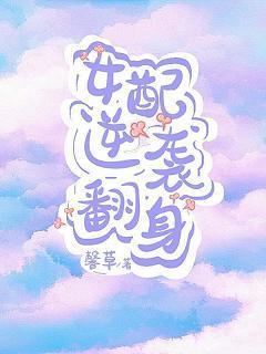 女配逆袭翻身[快穿]封面