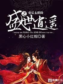 盛世逍遥之帝后太阴险封面