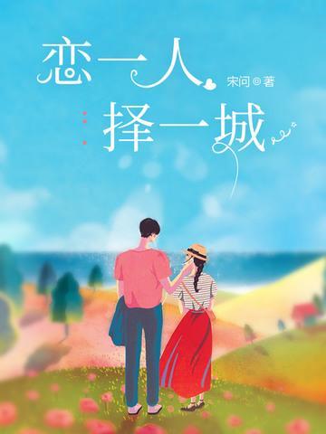 恋一人，择一城封面