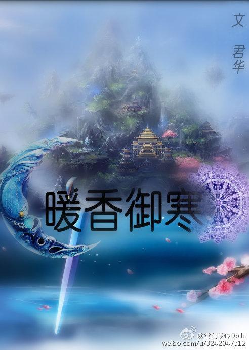 暖香御寒封面