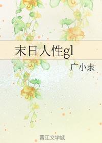 末日人性gl封面