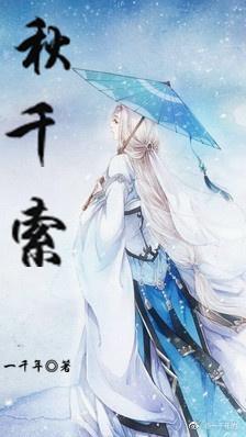 秋千索封面