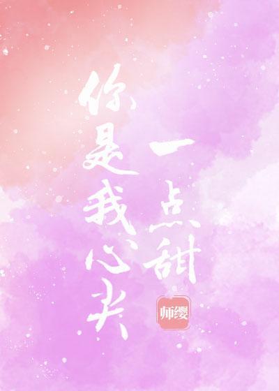 你是我心尖一点甜封面