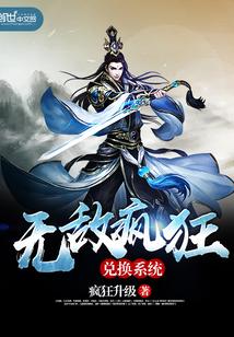 无敌疯狂兑换系统封面