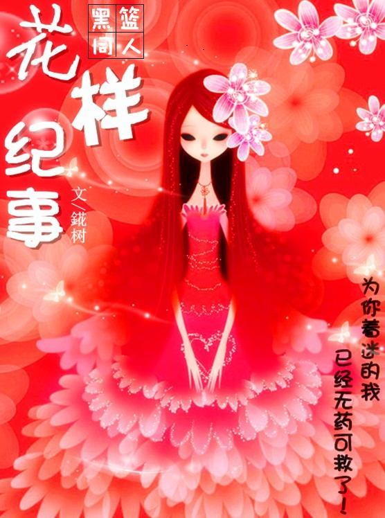 [黑篮]花样纪事封面