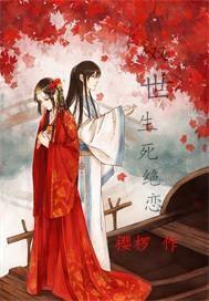 双世生死绝恋封面