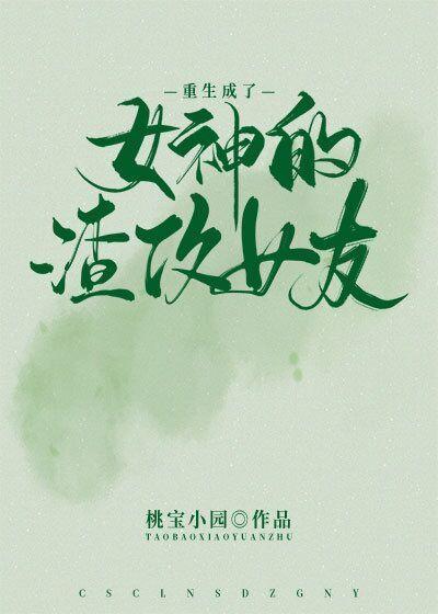 重生成了女神的渣攻女友封面
