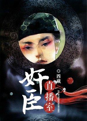 奸臣直播间封面