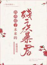 我养成了未来残疾暴君封面