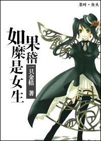 （猎人+FZ）如果糜稽是女生封面