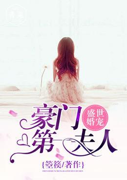 盛世婚宠：豪门第一夫人封面