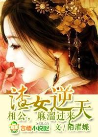 渣女来袭，王爷快逃封面