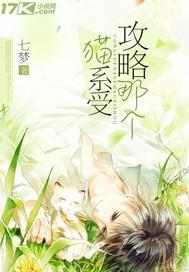攻略那个猫系受封面