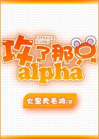 攻了那个Alpha[星际]封面