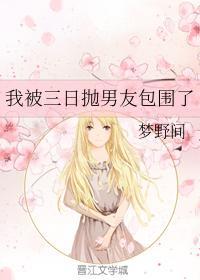 我被三日抛男友包围了封面