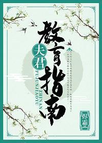 夫君教育指南封面