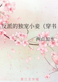 反派的独宠小妾（穿书）封面