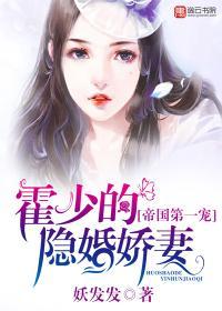 帝国第一宠：霍少的隐婚娇妻封面