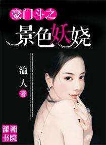 豪门斗之景色妖娆封面