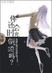 [Free！] 你还会时光倒流吗封面