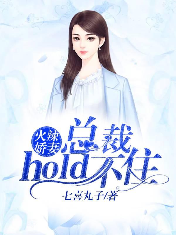 火辣娇妻：总裁hold不住封面