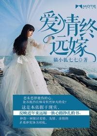 爱情终远嫁封面