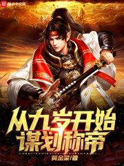 从九岁开始谋划称帝封面