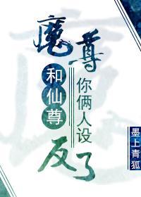 魔尊和仙尊你俩人设反了封面
