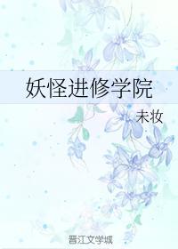 妖怪进修学院封面