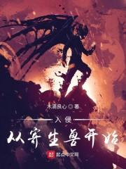 入侵从寄生兽开始封面