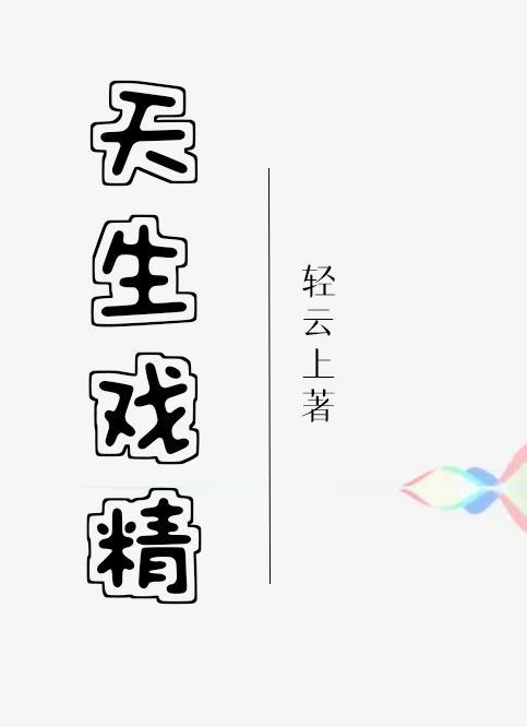天生戏精封面