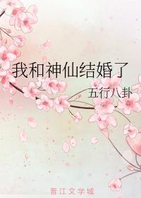我和神仙结婚了封面