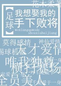 我想娶我的手下败将[足球]封面
