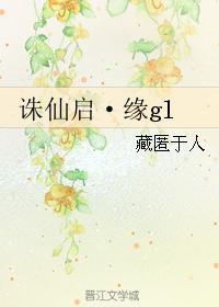诛仙启·缘gl封面