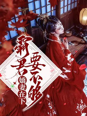 娇妻在下：霸君要不够封面