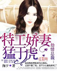 劫情总裁：特工娇妻猛于虎封面