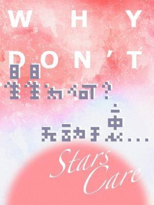 星星为何无动于衷封面