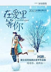 在爱里等你封面
