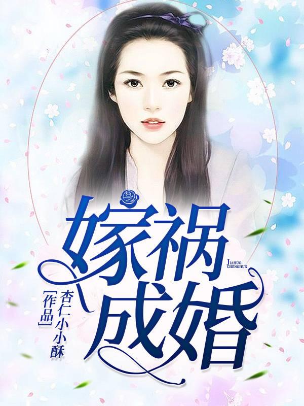嫁祸成婚封面