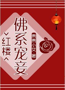 [红楼]佛系宠妾封面