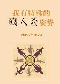 我有特殊的狼人杀姿势封面