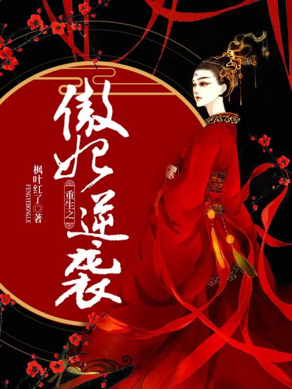 重生之傲妃逆袭封面