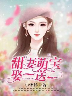 甜妻萌宝，娶一送一封面