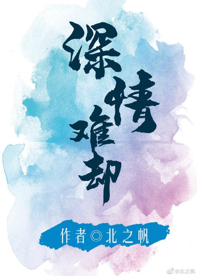 深情难却封面
