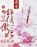 醉卿心：锦绣傲妃封面
