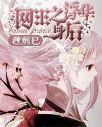 网王之浮华身后封面