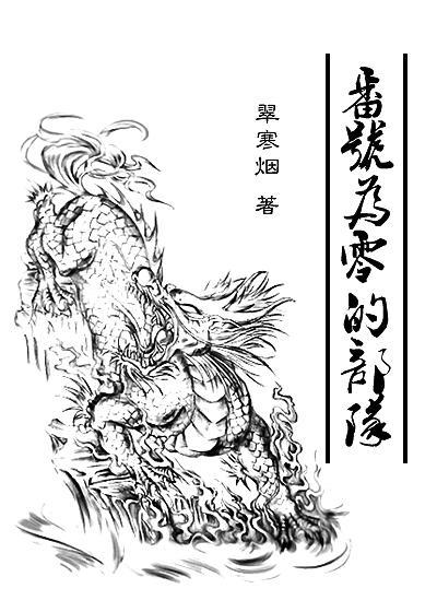 [瓶邪]番号为零的部队封面