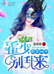 萌妻100分：霍少，别乱来封面