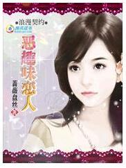 浪漫恶趣味：总裁的契约恋人封面