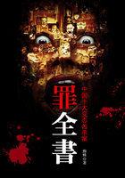 罪全书1封面
